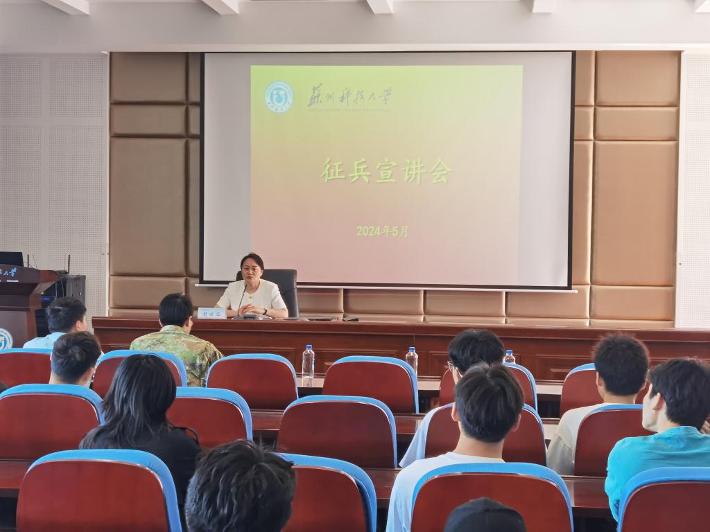 学校举办征兵宣讲会-苏州科技大学人民武装部